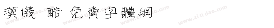 汉仪 酷字体转换